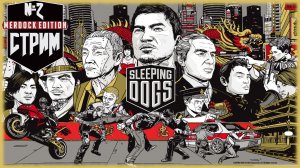 Sleeping Dogs [СТРИМ ПРОХОЖДЕНИЕ №2] Кунг Фу GTA-лайк, и еще один гештальт из 2010-х