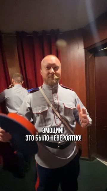 За кулисами выступления, репетиции Московского Казачьего Хора