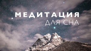 Медитация для сна # Медитация благодарности перед сном # Короткая медитация лежа в кровати