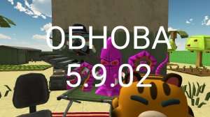ОБНОВА 5.9.02 ВЫШЛА НАКОНЕЦ