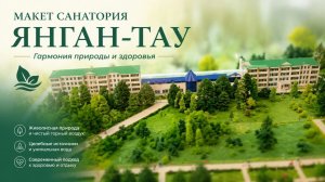 Макет санатория Янган-Тау