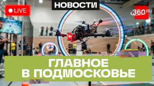 Скорость и точность: гонки дронов в Королёве. Главное в Подмосковье