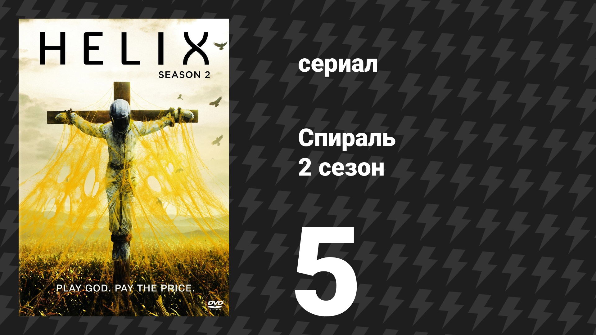 Спираль (Геном) 2 сезон 5 серия «Ублиет» (сериал, 2015)
