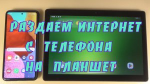 Как раздать интернет с телефона на планшет.