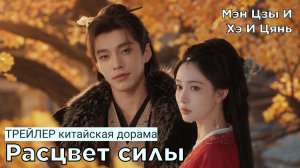 Трейлер к дораме РАСЦВЕТ СИЛЫ / Blossoms of power (русские субтитры)