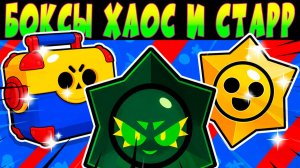 ОТКРЫТИЕ МЕХА БОКСОВ, МЕГА БОКСОВ, ХАОС и СТАРР ДРОПОВ и др. #brawlstars