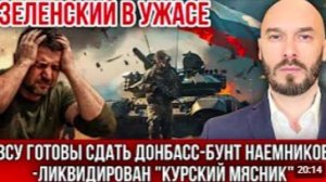 ‼️ЗЕЛЕНСКИЙ В УЖАСЕ_ ВСУ готовы сдать Донбасс-Бунт наёмников-Ликвидирован «Курский мясник»