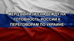 Мерц выразил надежду на готовность России к переговорам по Украине