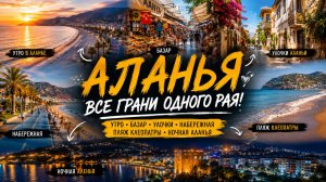 АЛАНЬЯ 2026 🌴 Утро, базар, море и ночная жизнь Турции. #alanyasg🌊