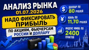 Анализ рынка 01.07 / НАДО ФИКСИРОВАТЬ ПРИБЫЛЬ ПО АКЦИЯМ, ФЬЮЧЕРСАМ РОССИИ И ДОЛЛАРУ / Доллар по 80