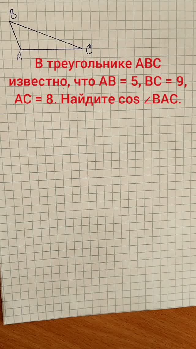 В треугольнике ABC известно, что AB = 5, BC = 9, AC = 8. Найдите cos ∠BAC.