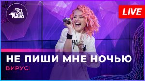 Вирус! - Не Пиши Мне Ночью (LIVE @ Авторадио)