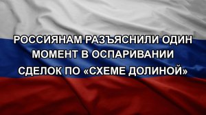 Россиянам разъяснили один момент в оспаривании сделок по «схеме Долиной»