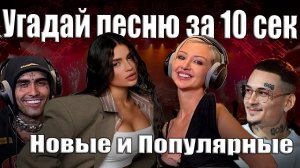 Угадай песню за 10 секунд / Викторина / Угадай песню / Популярные треки /