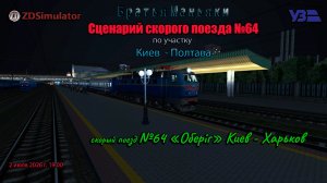 ZDSimulator - Скорый поезд №64 «Оберіг» - по участку Киев - Полтава