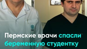 Пермские врачи спасли беременную студентку