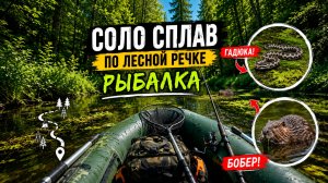 Один на дикой реке. Не ожидал увидеть ЕЁ посреди воды! | Соло сплав и рыбалка на лодке.