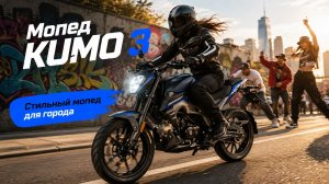 Мопед KUMO 3. Стильный городской мопед.
