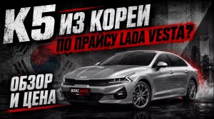 ПОЧЁМ KIA K5 ИЗ КОРЕИ В ИЮЛЕ 2026?
