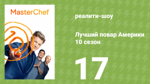 Лучший повар Америки 10 сезон 17 серия (реалити-шоу, 2010)