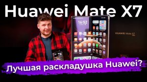 Обзор смартфона-раскладушки Huawei Mate X7
