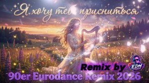 Я хочу тебе приснится Eurodance Remix 2026