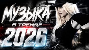 Хиты 2026 Танцевальная музыка  Русские хиты   Крутые Ремиксы Песен  Музыка в тренде  Covers 2026
