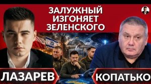 Залужный изгоняет Зеленского. Новый скандал УПА, Израиль-Польша. Не отвечайте инопланетянам! Сырский