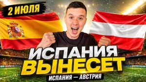 ИСПАНИЯ АВСТРИЯ ПРОГНОЗ НА ФУТБОЛ СЕГОДНЯ ЧЕМПИОНАТ МИРА 2026