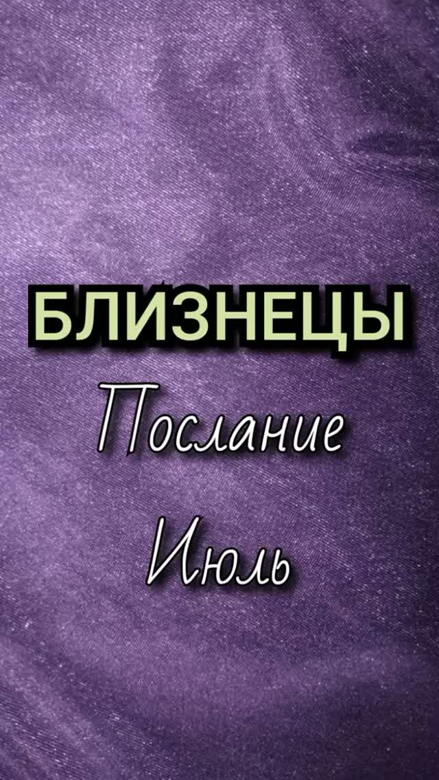 Близнецы. Послание июль смотреть онлайн
