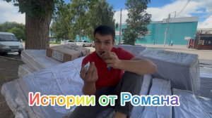 Истории от Романа , у нас интересно 🙈