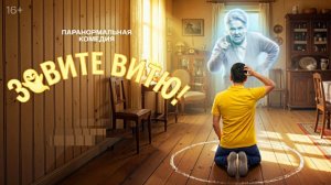 Зовите Витю! сериал 2026 Трейлер