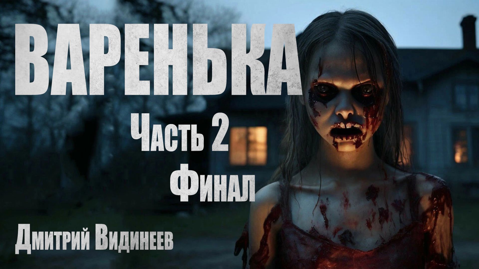 ВАРЕНЬКА. Страшные истории. Часть 2. Финал. Мистика. Ужасы. смотреть онлайн
