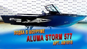 Лодка Aluma Storm 577 темно-синего цвета, арт. AB1010 в шоуруме Aluma Boats