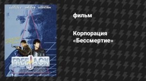 Корпорация «Бессмертие» (Беглец) (фильм, 1992)