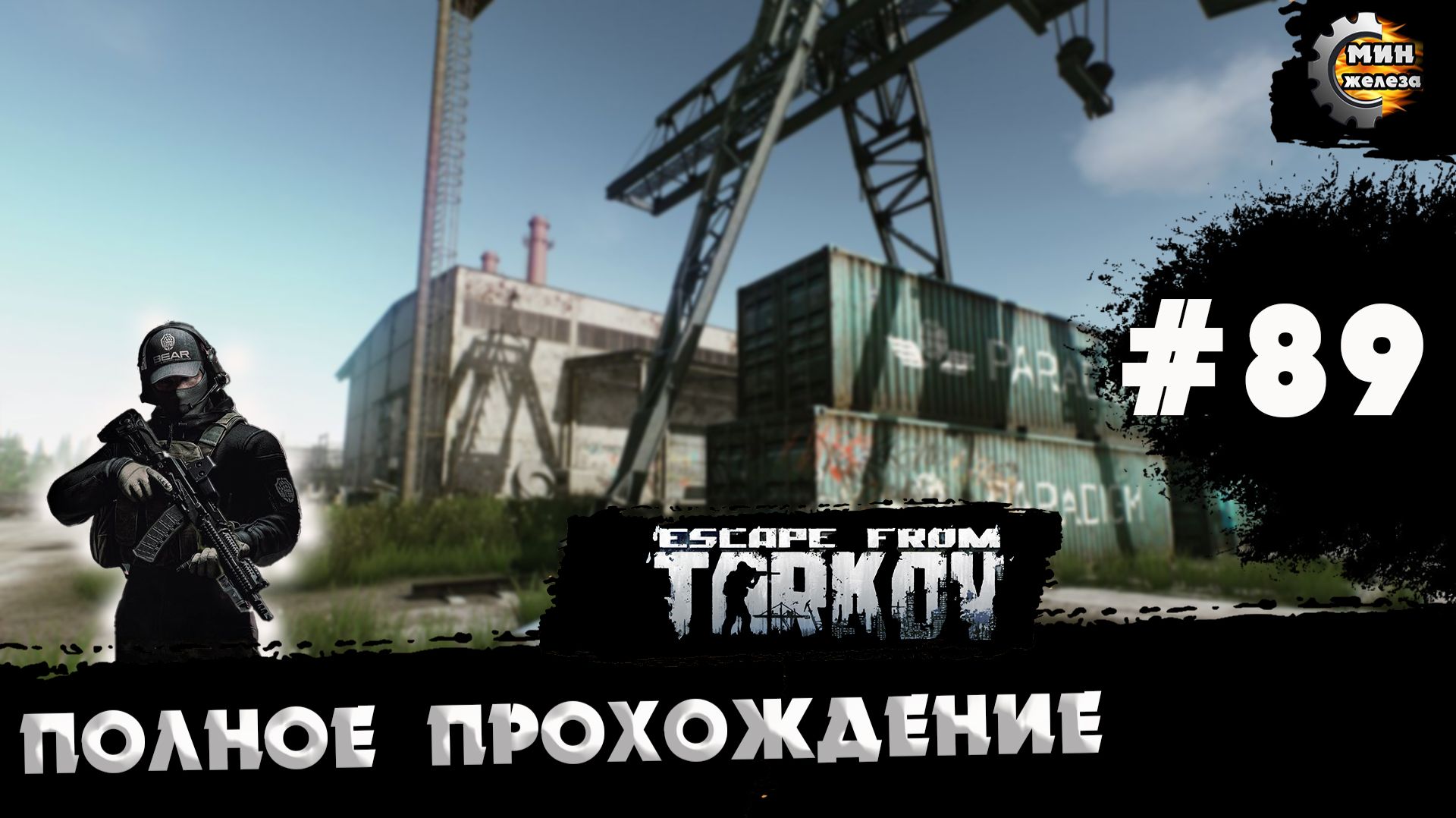 Полное прохождение игры Побег из Таркова, версия 1.0 Серия 89 смотреть онлайн