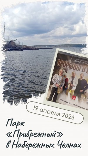 Парк «Прибрежный» в Набережных Челнах