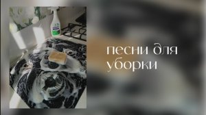 Песни для уборки🧽🧹И танцев💃🏻