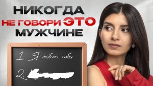 О чем нельзя говорить с мужчинами, чтобы не пожалеть? / Простые правила идеальных отношений без ссор