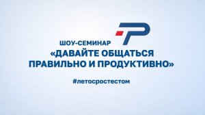 Шоу-семинар «Давайте общаться правильно и продуктивно»