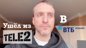 Теле2 разочаровал / Переход в ВТБ Мобайл со своим номером / Лучшие условия и бонусы!