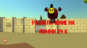 Разоблачение на помни 24 k