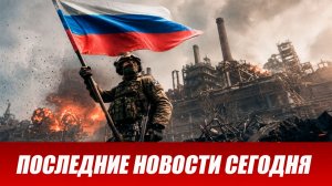 Новости СВО на сегодня 1 июля. Боевые действия. Россия-Украина. Новый выпуск новостей 01.07.26