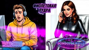 ПЕТИЦИЯ.БОМБОУБЕЖИЩЕ.ТЕЛЕФОННЫЕ МОШЕННИКИ