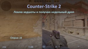 Ловлю хедшоты в Counter-Strike 2 и заодно получаю недельный дроп
