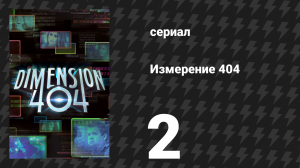 Измерение 404 2 серия «Кинетракс» (сериал, 2017)