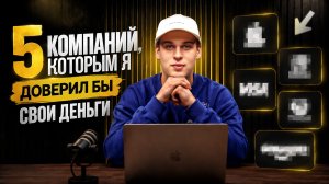 5 самых надёжных компаний России. Во что вложить деньги?