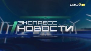 Новости на Своём от 30 июня 2026 г. 21.00