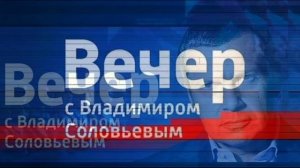 Вечер с Владимиром Соловьевым 1.07.2026 обзор выпуск