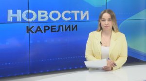 Новости Карелии с Юлией Бараевой | 01.07.2026